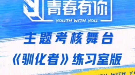 【驯化者】竖版练习室