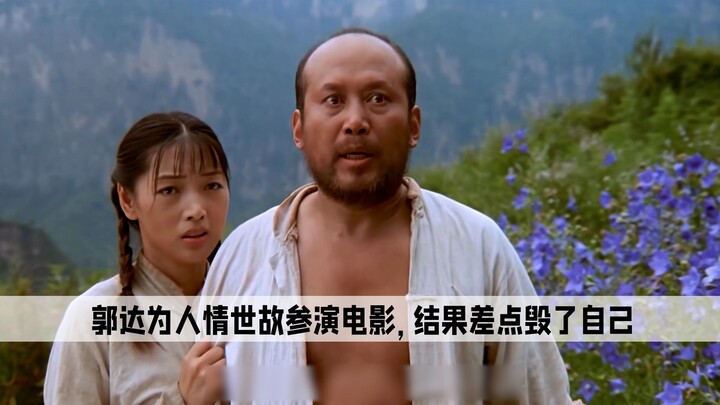 กั๋วต๋ายอมรับเล่นภาพยนตร์เพื่อรักษามารยาททางสังคม แต่กลับไม่ได้รับโชคดีอะไร ซ้ำยังเกือบทำลายอนาคตของ