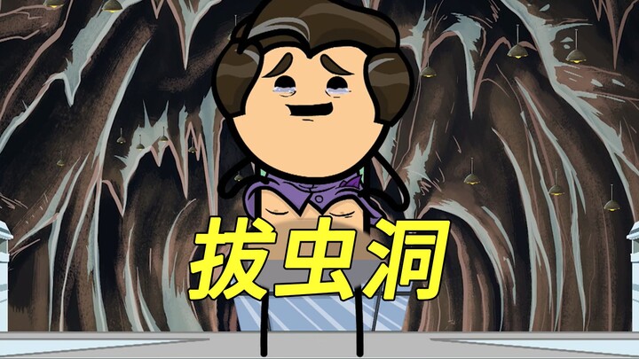 氰化欢乐秀：炸裂剧情，男人直接拔虫洞！