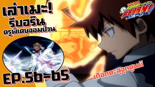 เดือดทะลุจุดศูนย์! เล่าเมะ! ครูพิเศษจอมป่วน รีบอร์น! EP.56-65