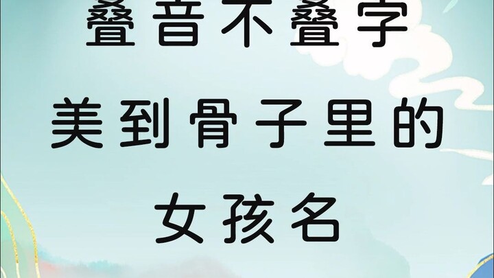 叠音不叠字的甜美女孩名，小时候叫着可爱，长大后叫着知性