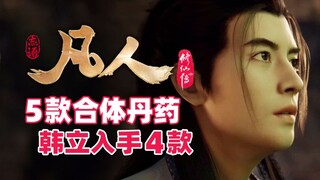 《凡人修仙传》盘点5款合体期丹药，韩立一人入手4款
