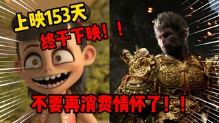 不要再消费国产情怀了！！五分钟认真锐评哪吒2冲榜下映事件！！