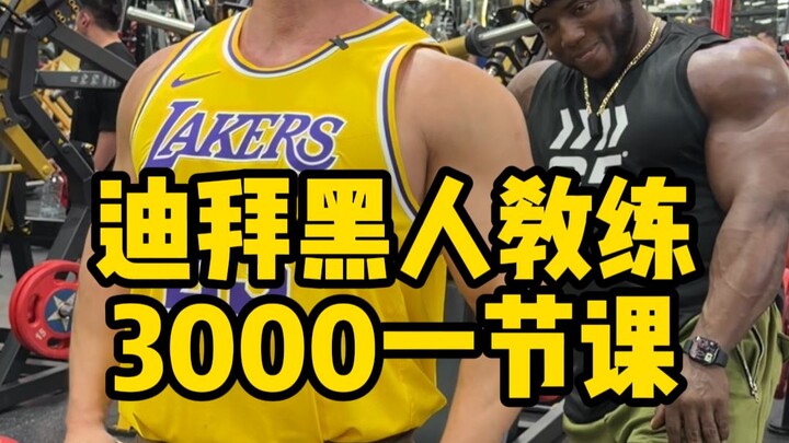 จ่าย 3,000 หยวน เพื่อเรียนพิเศษกับเทรนเนอร์ฟิตเนสที่ดูไบ สักหนึ่งชั่วโมง มาดูกันว่าคุ้มค่าจริงไหม