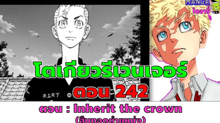 (ตัวเต็ม) โตเกียวรีเวนเจอร์ ตอนที่ 242-สืบทอดตำแหน่ง