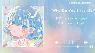 《Why Do You Love Me》||“光是爱你的文字出现，就已经足够浪漫”