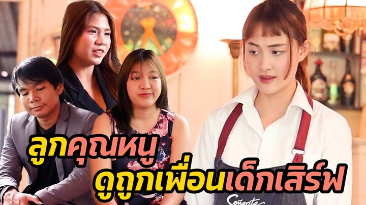 หนังสั้น :ลูกคุณหนู ดูถูกเพื่อนเด็กเสิร์ฟ | ทะเล้นฟิล์ม #หนังสั้น