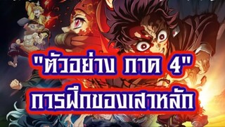 มาแล้วภาค4 [การฝึกฝนของเสาหลัก ] Kimetsu no Yaiba : Pillar Training #ดาบพิฆาตอสูร #ภาคการฝึกเสาหลัก