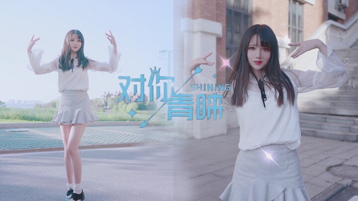 【萦夜】对你青睐 ○ YOU ARE SHINING IN MY EYES
