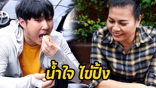 หนังสั้น : น้ำใจ ไข่ปิ้ง | ทะเล้นฟิล์ม #หนังสั้น