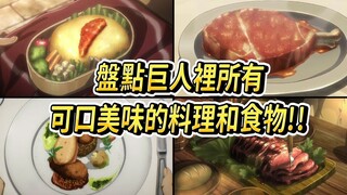进击的巨人 盘点裡头所有美味可口的料理和食物 最后一个真的算食物吗!