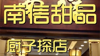 南信牛奶甜品专家  厨子探店¥199
