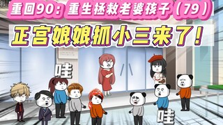 重回90：重生拯救老婆孩子(79)-两女争一男呀，快去看！
