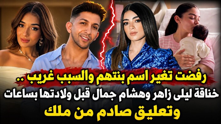 رفضت تغير اسم بنتهم لسبب غريب.. خناقة ليلى زاهر وهشام جمال قبل ولادتها بساعات وتعليق صادم من ملك