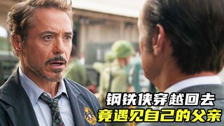 钢铁侠穿越回去，竟遇见父亲霍华德，多年的误会终于解开了！