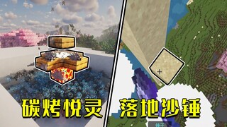 我的世界：碳烤悦灵，落地沙锤，MC1.21的新特性