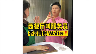 Nhà hàng phương Tây yêu cầu nhân viên đừng nói Waiter nữa❗️