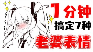 【表情画法】只会画面瘫？1分钟搞定7种绅士表情画法！