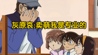 想不到制作组又让灰原哀卖萌了