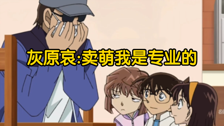 想不到制作组又让灰原哀卖萌了