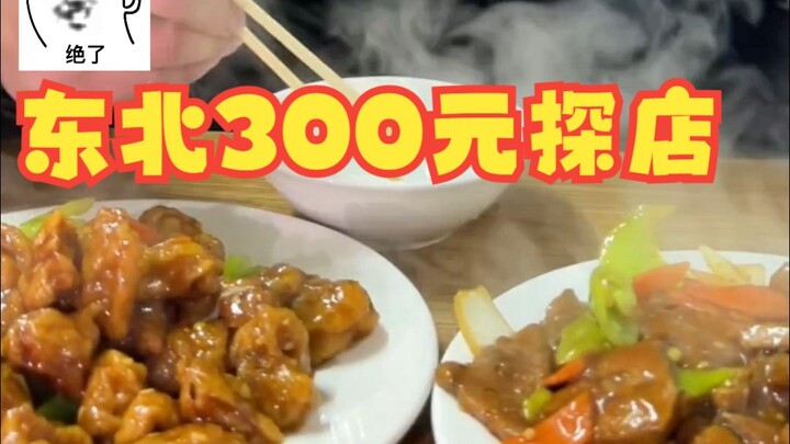300 หยวนเปิดกล่องสุ่มที่ภาคตะวันออกเฉียงเหนือของจีน มาดูกันว่าจะได้กินอะไรบ้าง