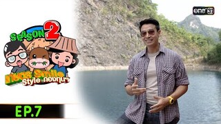 เกษตร SMILE  STYLE กองทุนฯ (FULL EP) Ep.7 | 1 มิ.ย.67