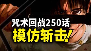 【咒术回战】250话：乙骨复制宿傩招式！联手虎杖暴打宿傩！