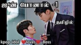 ஜூன் போனால் -1 Korean bl Review in Tamil #bldramaintamil #dramaloveshifa #blseriestamil