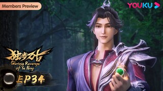 MULTISUB【独步万古 Glorious Revenge of Ye Feng】EP34 | 生死迷藏 | 热血玄幻国漫 | 优酷动漫 YOUKU ANIMATION