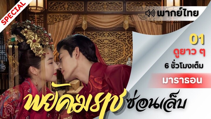 【พากย์ไทย】ตอนที่ 01-10 พยัคฆราชซ่อนเล็บ - Braveness of the Ming（ จางฮั่น , พัคมินยอง ）