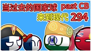 让我康康飞机【过去的国家球294】