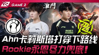 IG vs NIP Ahn dengan Kalista hancurkan jalur bawah! Rookie dengan Yasuo berusaha maksimal untuk menu