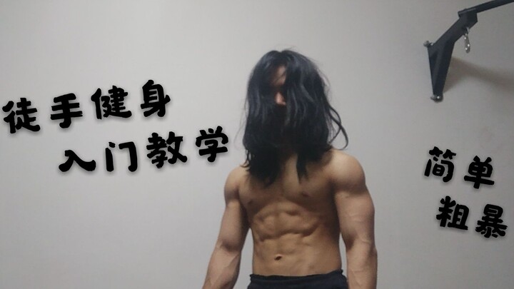 Simple, No-Nonsense Bodyweight Fitness Tutorial: Monster-Building Plan – Beginner’s Edition