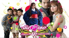 ฉันรักเธอนะ ตอนที่ 1