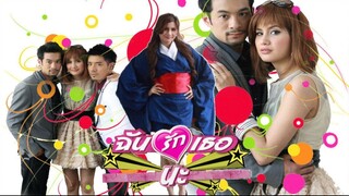 ฉันรักเธอนะ ตอนที่ 1