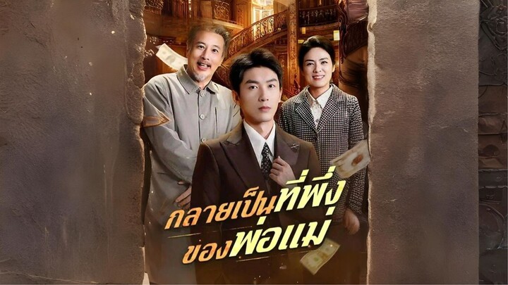 [ซับไทย] กลายเป็นที่พึ่งของพ่อแม่ เต็มเรื่อง