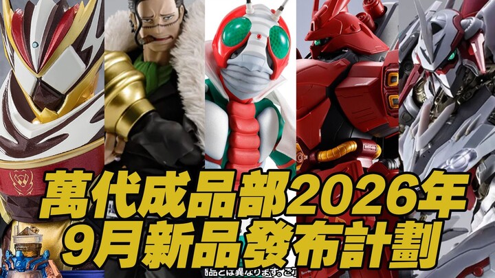 [Taoguang’s Toy Box] Bandai成品部 September 2026 New Release Plans