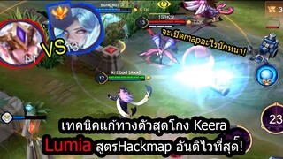 [ROV] แก้ทางตัวสุดโกงKeeraกับ ilumiaอันติแบบHackmapทุกๆ30วิ!