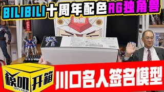 【模叽开箱】B站十周年RG基佬兽！白嫖川口亲笔签名哦！
