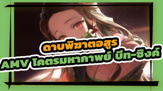 ดาบพิฆาตอสูร
AMVโคตรมหากาพย์ บีท-ซิงค์：พาคุณไปสัมผัสกับงานฉลองภาพที่ไม่คาดคิด!