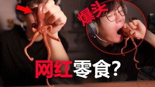 Are these internet-famous snacks selling 100,000 yuan a month really that good? I think they are...