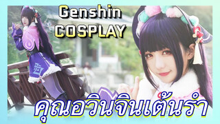 [เก็นชิน COSPLAY] คุณอวินจินเต้นรำ