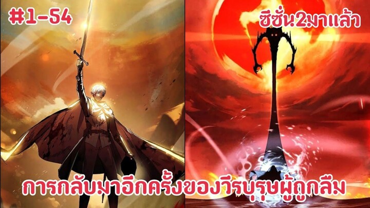 (พากย์มังงะ)การกลับมาเกิดใหม่ของวีรบุรุษผู้ถูกลืมในอีก 5000 ปีกับพลังเวทศาสตร์เวทย์ไร้ธาตุ 1-54