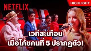 ‘โบกี้ไลอ้อน’ โค้ชคนที่ 5 ครั้งแรกของรายการ! - The Voice Thailand 2024 | Netflix