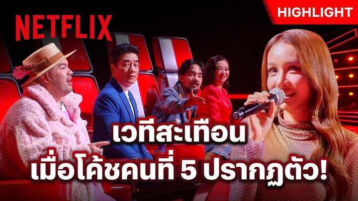 ‘โบกี้ไลอ้อน’ โค้ชคนที่ 5 ครั้งแรกของรายการ! - The Voice Thailand 2024 | Netflix