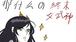 那什么的终末的女武神