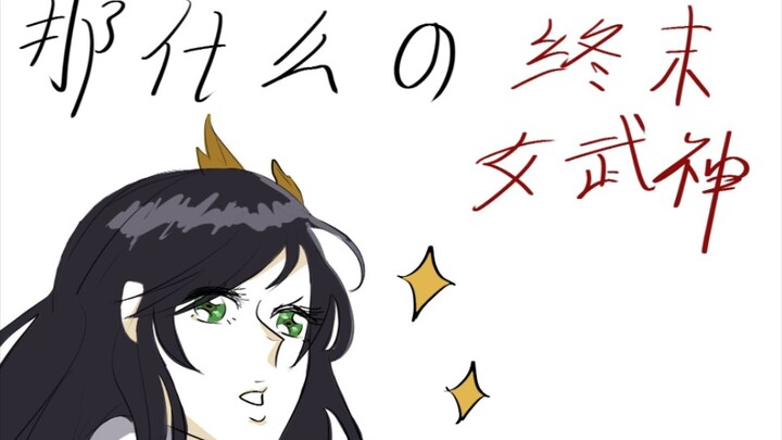 那什么的终末的女武神