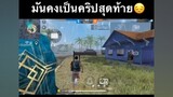 รหัสก็โดนเกรียน😣 freefire นอนตั้งไอวอ