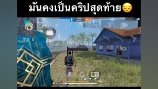 รหัสก็โดนเกรียน😣 freefire นอนตั้งไอวอ