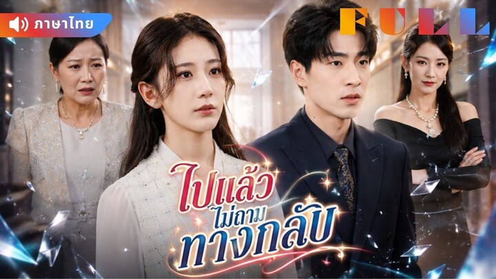 【พากย์ไทย】💞หมอสาวจับได้ว่าสามีนอกใจ! ก่อนตัดสินใจหายไปจากชีวิตเขาตลอดกาล